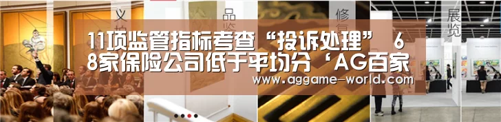 11项监管指标考查“投诉处理” 68家保险公司低于平均分‘AG百家乐’(图1) AG视讯