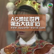 AG地址|世界第五大铁矿石巨头或将诞生(图1) AG地址