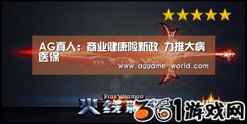 AG真人:商业健康险新政 力推大病医保(图2) AG真人