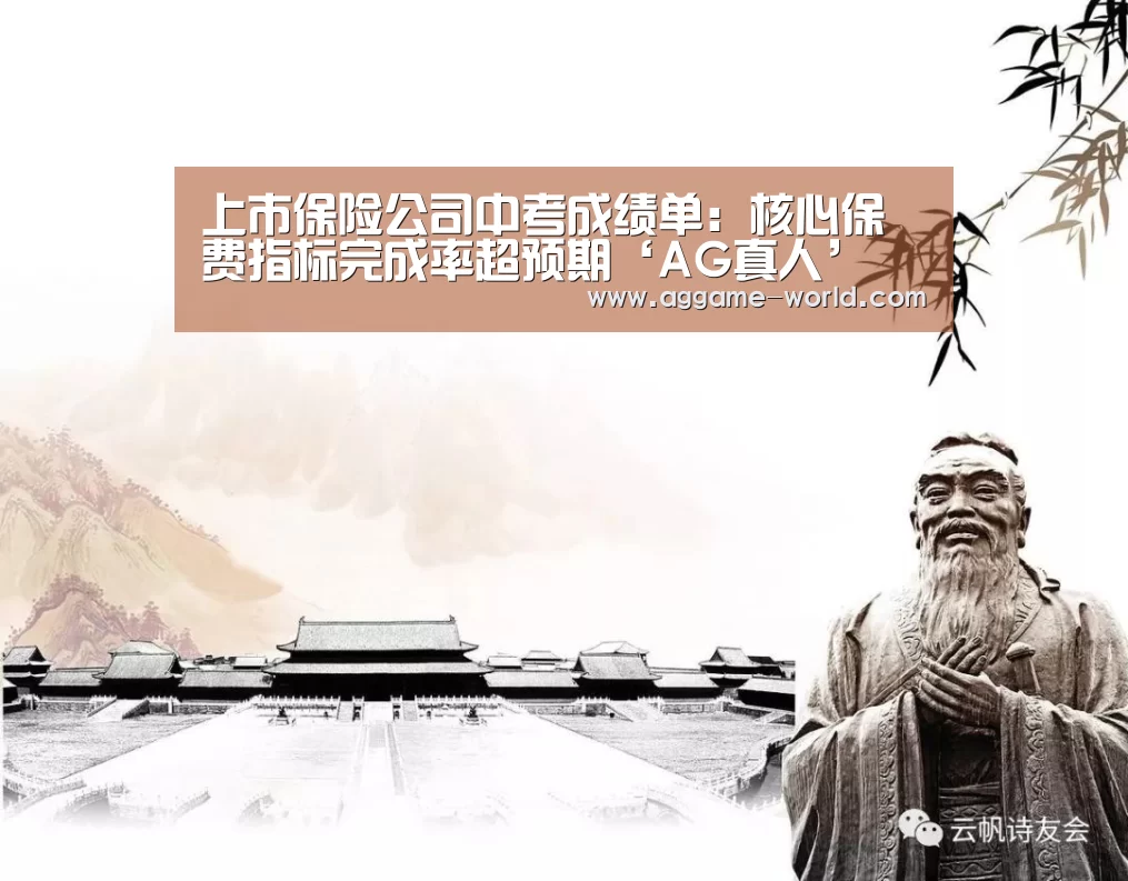 上市保险公司中考成绩单:核心保费指标完成率超预期‘AG真人’(图1) AG百家乐