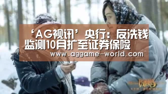 ‘AG视讯’央行:反洗钱监测10月扩至证券保险(图1) AG视讯