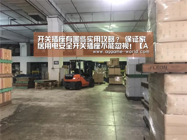 开关插座有哪些实用攻略? 保证家居用电安全开关插座不能忽视!【AG百家乐】(图1) AG视讯