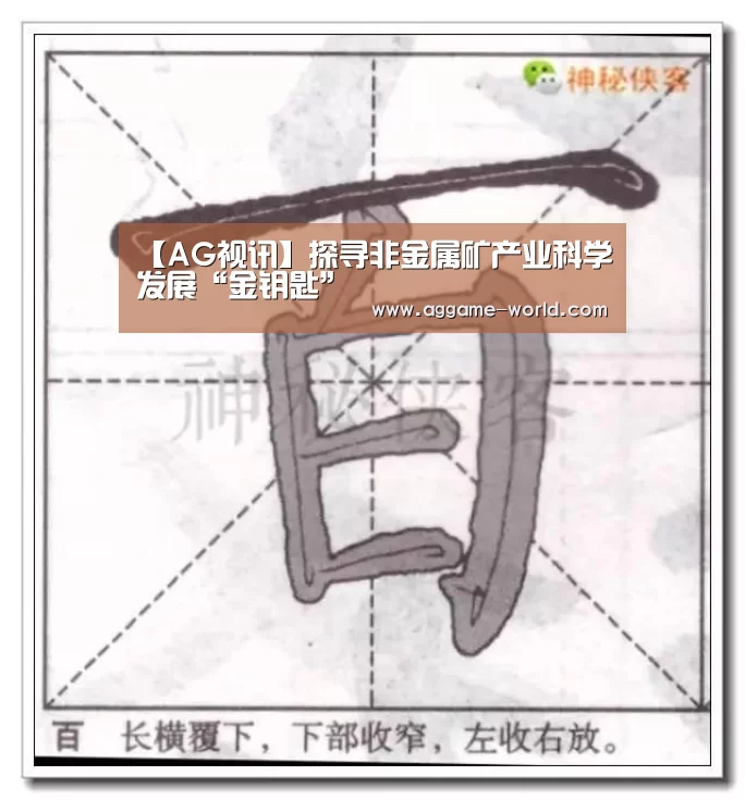 【AG视讯】探寻非金属矿产业科学发展“金钥匙”(图1) AG地址