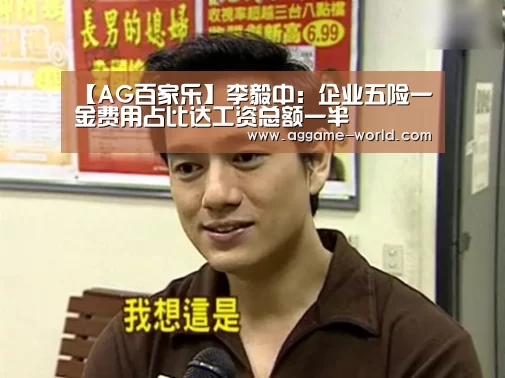 【AG百家乐】李毅中:企业五险一金费用占比达工资总额一半(图1) AG视讯