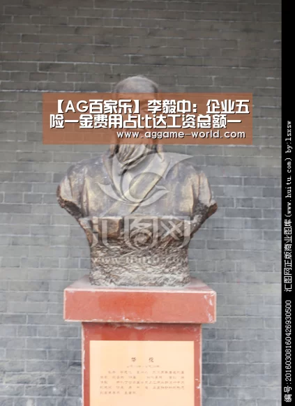 【AG百家乐】李毅中:企业五险一金费用占比达工资总额一半(图2) AG真人