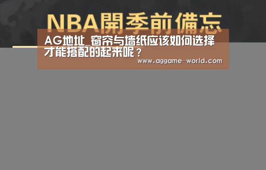 AG地址_窗帘与墙纸应该如何选择才能搭配的起来呢?(图3) AG地址