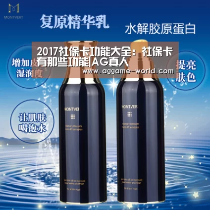 2017社保卡功能大全:社保卡有那些功能|AG真人(图1) AG真人