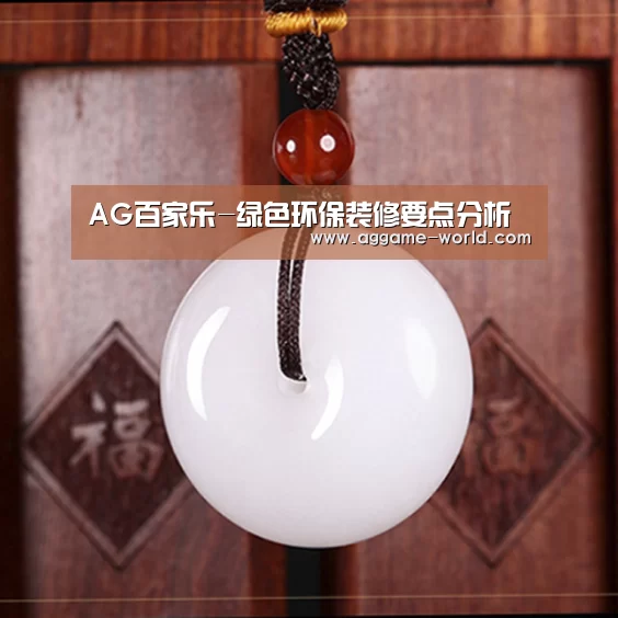 AG百家乐-绿色环保装修要点分析(图1) AG百家乐