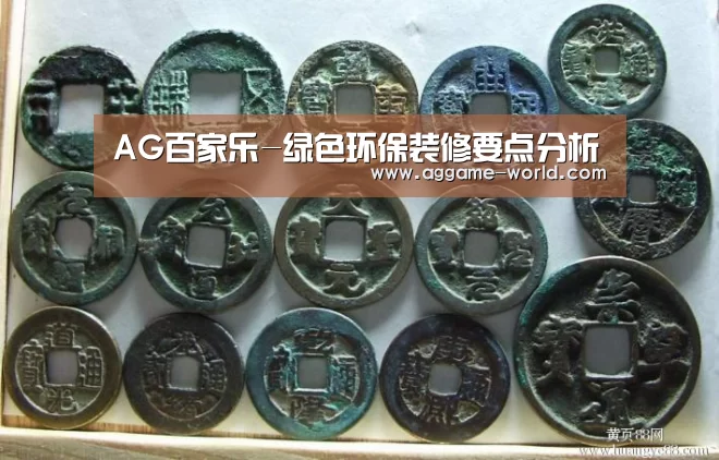 AG百家乐-绿色环保装修要点分析(图4) AG地址
