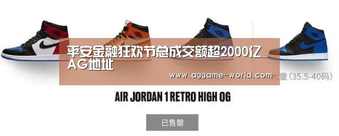 平安金融狂欢节总成交额超2000亿_AG地址(图1) AG百家乐