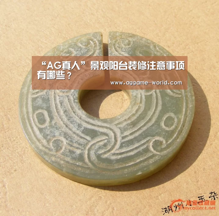 “AG真人”景观阳台装修注意事项有哪些?(图2) AG百家乐