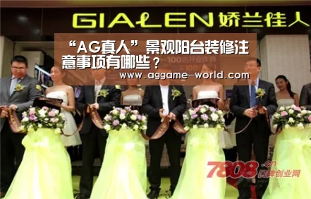 “AG真人”景观阳台装修注意事项有哪些?(图3) AG真人