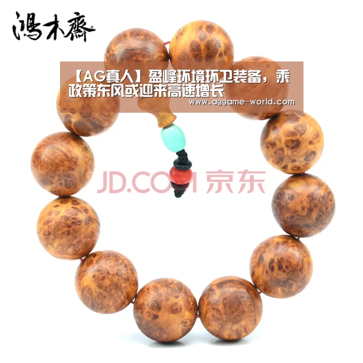 【AG真人】盈峰环境环卫装备,乘政策东风或迎来高速增长(图1) AG视讯