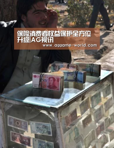 保险消费者权益保护全方位升级|AG视讯(图1) AG真人