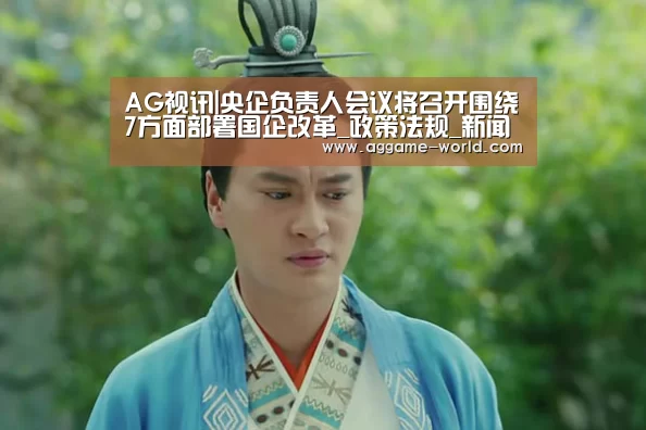 AG视讯|央企负责人会议将召开围绕7方面部署国企改革_政策法规_新闻_矿道网(图1) AG百家乐
